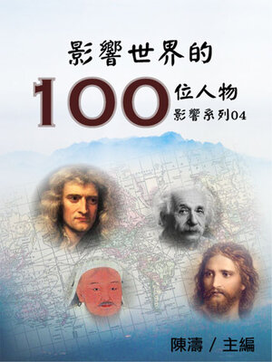 cover image of 【影響系列04】影響世界的100位人物